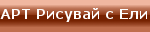 Арт рисувай с Ели