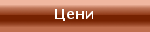 Цени