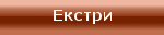 Екстри