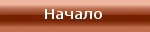 Начало