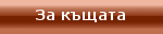 За къщата