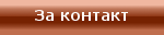 За контакт