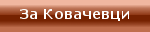 За Ковачевци